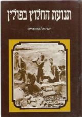 תנועת החלוץ בפולין : (1929-1917) - ישראל אופנהיים