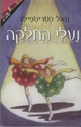 נעלי החלקה - נואל סטריטפילד