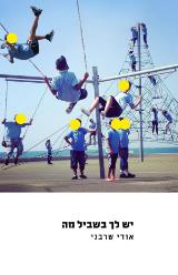 יש לך בשביל מה - אודי שרבני