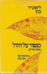 כציפור על התייל - מבחר שירים