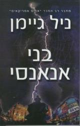 בני אנאנסי