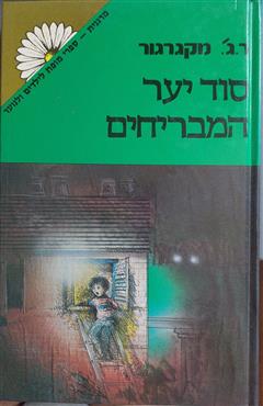 סוד יער המבריחים - ר.ג