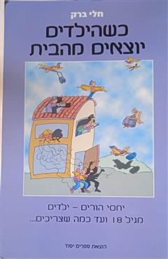 כשהילדים יוצאים מהבית