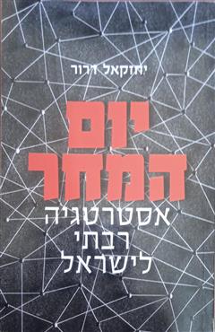 יום המחר - אסטרטגיה רבתי ישראל