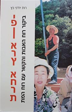 יפן ארץ אחרת - רות ירדני-כץ