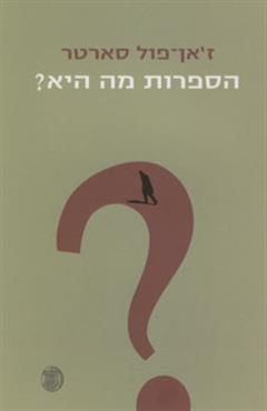 הספרות מה היא? - ז