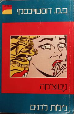 לילות לבנים - ניטוצ'קה