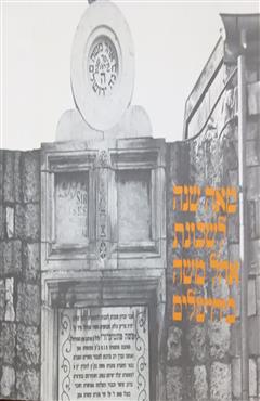 מאה שנה לשכונת אוהל משה בירושלים - דוד סיטון