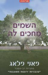 השמים מחכים לה - פאני פלאג