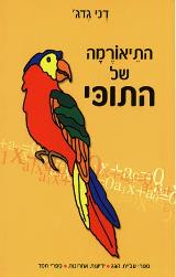 התיאורמה של התוכי - דני גדג`