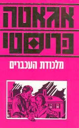 מלכודת העכברים - אגאטה כריסטי