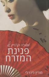 פנינת המזרח - מורין לינדלי