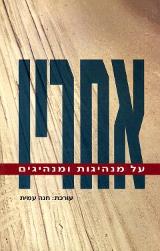 אחריו : על מנהיגות ומנהיגים - חנה עמית כוכבי