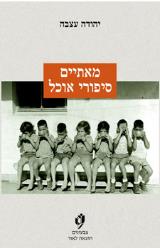 מאתיים סיפורי אוכל - יהודה עצבה