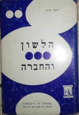 הלשון והחברה - יוסף ברם