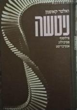 ניטשה : פילוסוף, פסיכולוג, אנטכריטס - ואלטר קאופמן