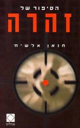 הסיפור של זהרה - חנאן אלשיח