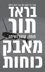 מאבק כוחות - בראד תור