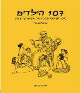 107 הילדים - סיפורים מפי חניכיו של יאנוש קורצ