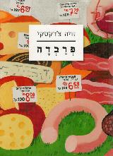 פרבדה - זויה צ