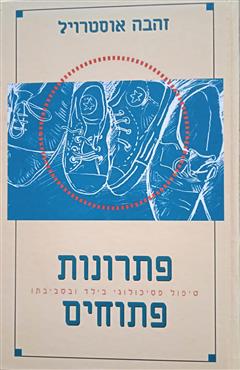 פתרונות פתוחים - זהבה אוסטרויל