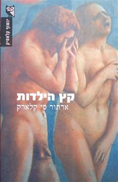 קץ הילדות - ארתור ס