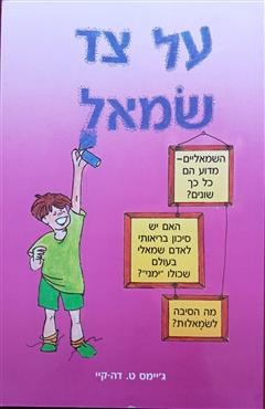 על צד שמאל - ט. דה-קיי ג