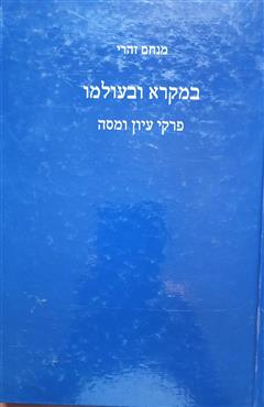 במקרא ובעולמו