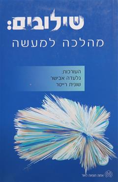 שילובים : מהלכה למעשה - גלעדה אבישר