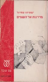 מדרגות אל השמים - ישעיהו שפיגל