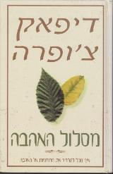 מסלול האהבה