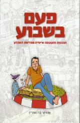 פעם בשבוע - אהרוני ברנשטיין