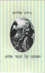 הטחנה על הנהר פלוס - ג