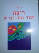 ריקה ועוד כמה חברים - א. אייל