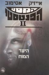 המסע הפנטסטי II : היעד - המוח