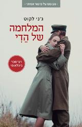 המלחמה של הדי - ג