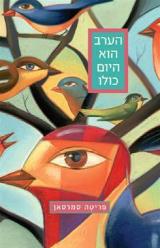 הערב הוא היום כולו - פריטה סמרסאן