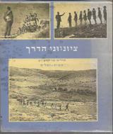 ציוניוני הדרך : שירים שהיו ועודם - תש