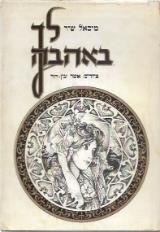 לך באהבה - מיכאל שיר