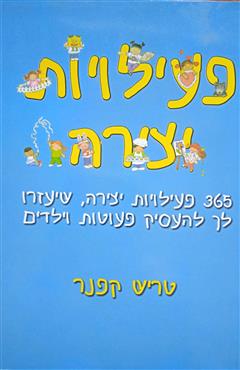 פעילויות יצירה - טריש קפנר