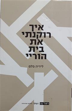 איך רוקנתי את בית הוריי - לידיה פלם