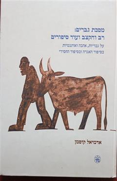 מסכת גברים: רב והקצב ועוד סיפורים