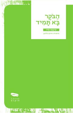 הבוקר בא תמיד - שיבטה טויו