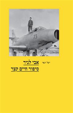 אבי לניר - סיפור חיים קצר - יעל ינאי