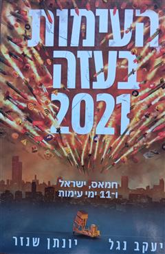 העימות בעזה 2021 - יעקב נגל