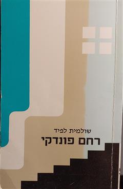 רחם פונדקי