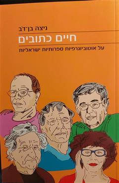 חיים כתובים - ניצה בן דב