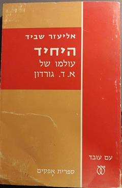 היחיד