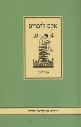 אקס ליבריס : וידויים של קוראת מצויה - אן פדימן