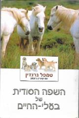 השפה הסודית של בעלי-החיים